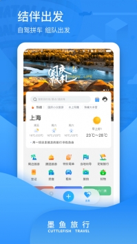 墨鱼旅行app官方版最新版