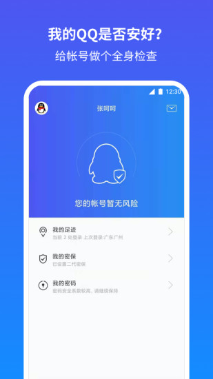 QQ安全中心手机版下载最新版