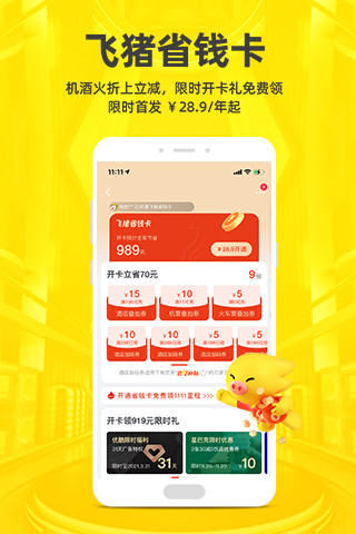 飞猪app火车票下载安装最新版