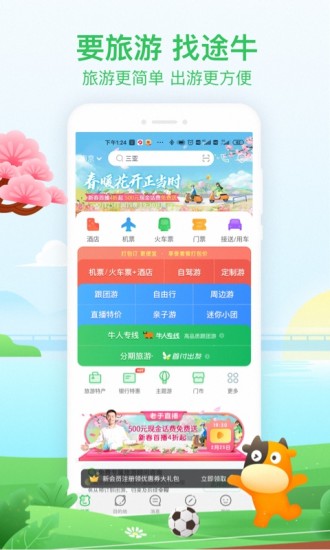 途牛旅游安装app下载