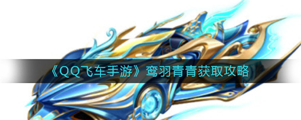 QQ飞车手游鸾羽凤鸣怎么获得-QQ飞车手游鸾羽凤鸣获得的方法