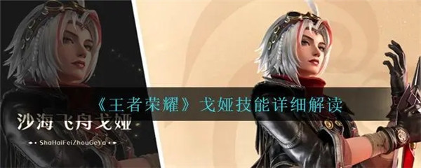 王者荣耀戈娅怎么克制-王者荣耀戈娅克制的方法