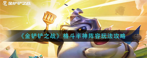 金铲铲之战格斗半神阵容怎么玩-金铲铲之战格斗半神阵容搭配玩法