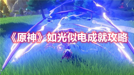 原神如光似电成就怎么达成-原神如光似电成就达成的方法