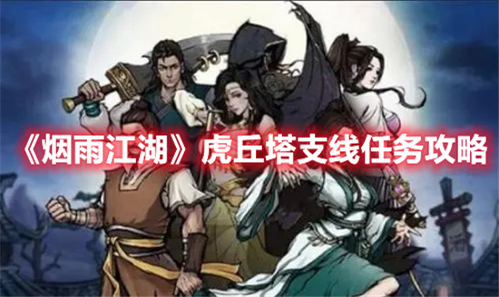 烟雨江湖虎丘塔支线任务怎么完成-烟雨江湖虎丘塔支线任务完成攻略