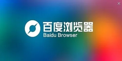 百度浏览器如何删除插件-百度浏览器快速删除插件的方法