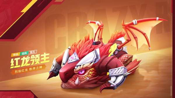 跑跑卡丁车手游红龙领主怎么获得-跑跑卡丁车手游红龙领主获得的方法