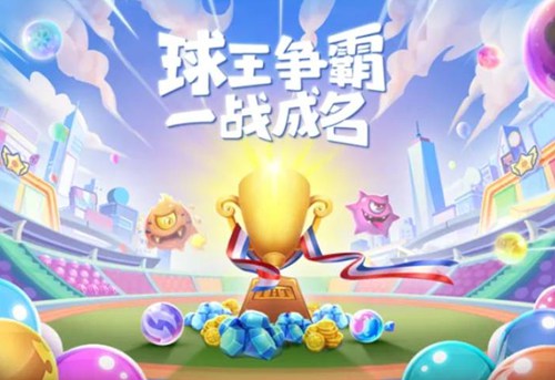 球球英雄怎么获得传说球-球球英雄传说球获取教程