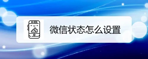 微信状态怎么设置-微信状态设置的方法