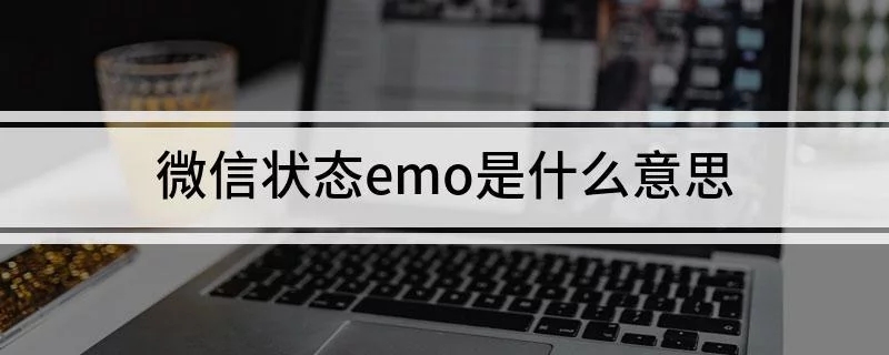 微信状态emo是什么意思-微信状态emo的意思