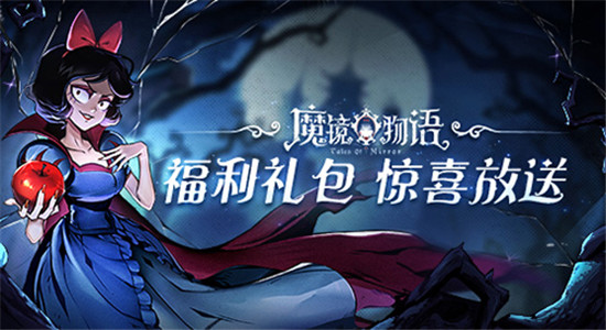 魔镜物语礼包码在哪里兑换-魔镜物语礼包码最新2022