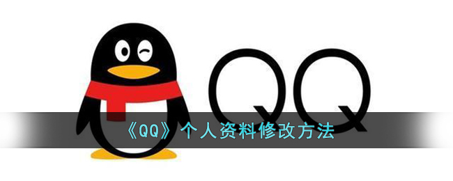 qq怎么修改个人资料-qq修改个人资料操作方法