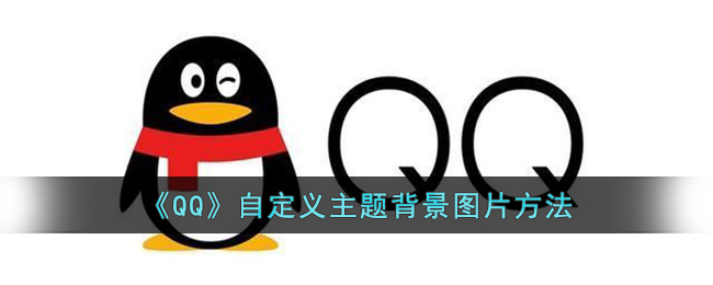 qq怎么自定义主题背景图片-qq设置自定义主题背景图片的方法