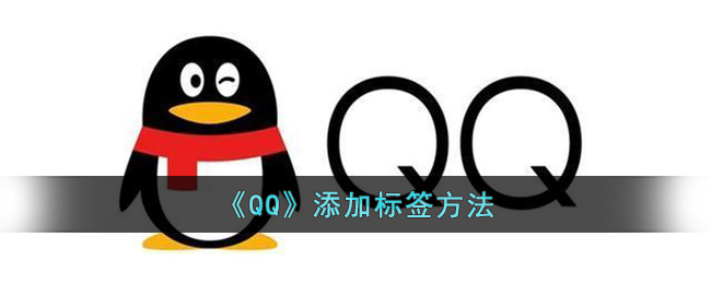 qq怎么添加标签-qq添加标签的方法