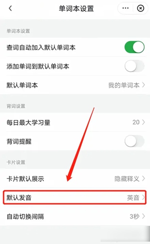 有道词典怎么设置美式发音-有道词典设置美式发音的方法