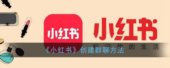 小红书怎么创建群聊-小红书创建群聊方法