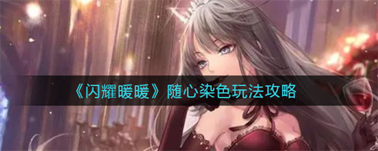 闪耀暖暖随心染色怎么玩-随心染色玩法介绍