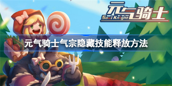 元气骑士气宗隐藏技能怎么释放-元气骑士气宗隐藏技能释放介绍