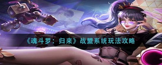 魂斗罗归来战盟系统怎么玩-魂斗罗归来战盟系统玩法攻略