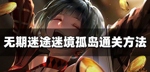无期迷途迷境猎杀怎么过关-迷境猎杀通关方法介绍