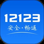 交管12123官方app下载最新版