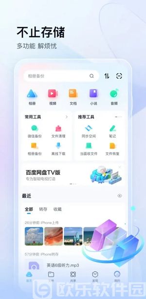 百度网盘app官方下载