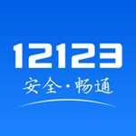交管12123正版安装app