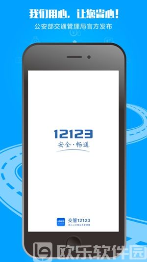 交管12123正版安装app