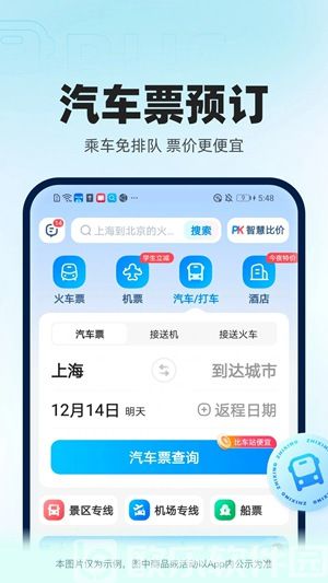 智行火车票app正版下载安装