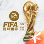 FIFA足球世界最新版下载