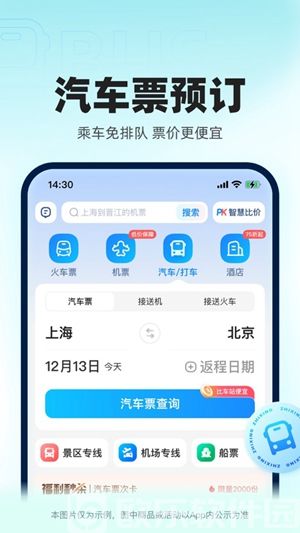 智行火车票app下载安装免费