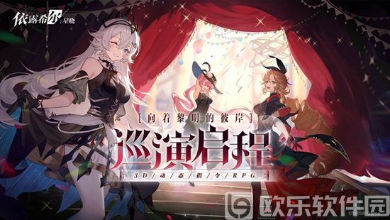 依露希尔星晓官方版