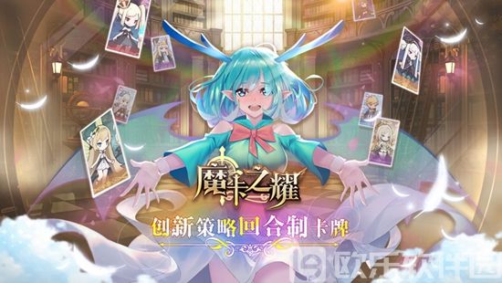 魔卡之耀手游官方下载