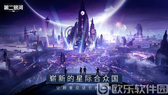 第二银河手机中文版下载
