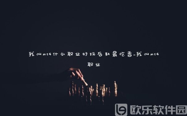 我叫mt4什么职业好玩后期最吃香_我叫mt4职业