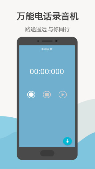 万能电话录音机最新版下载