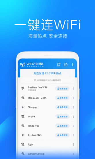 WiFi万能钥匙最新版