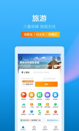 携程旅行app下载安装