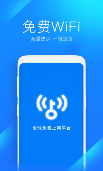 WiFi万能钥匙无限制破解版