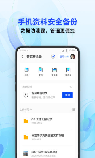 腾讯手机管家—QQ微信保护破解版
